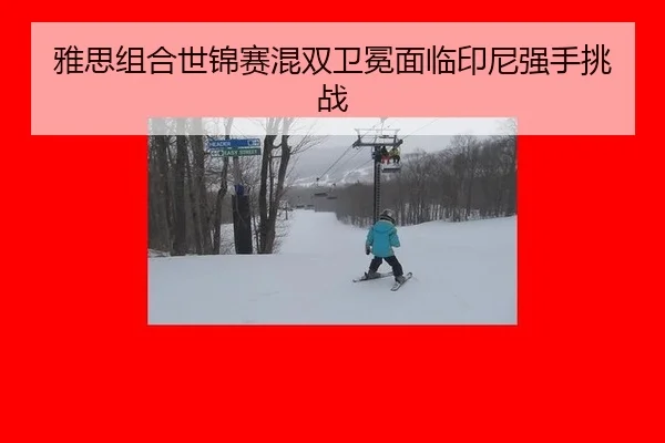 雅思组合世锦赛混双卫冕面临印尼强手挑战