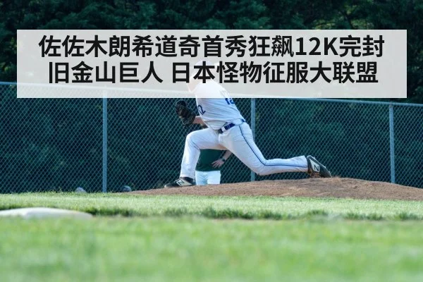 佐佐木朗希道奇首秀狂飙12K完封旧金山巨人 日本怪物征服大联盟