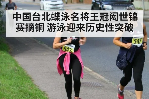 中国台北蝶泳名将王冠闳世锦赛摘铜 游泳迎来历史性突破