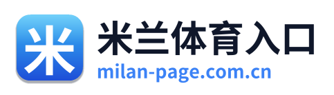 米兰体育入口